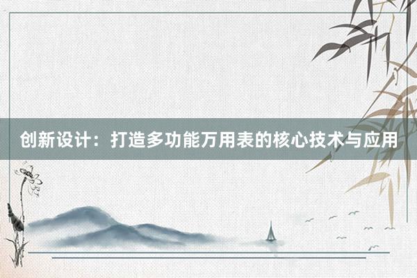 创新设计：打造多功能万用表的核心技术与应用